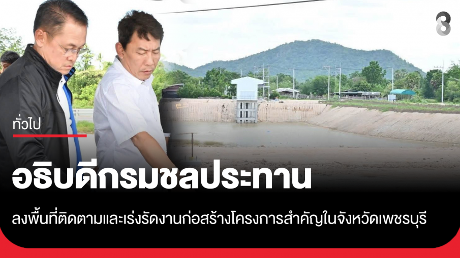 รมช.เกษตรฯ เร่งระบบส่งน้ำอ่างห้วยแม่ท้อ ดันน้ำถึงพื้นที่เกษตร หนุนเกษตรตากยั่งยืน