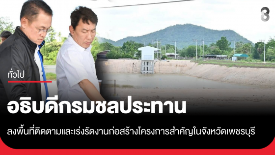 รมช.เกษตรฯ เร่งระบบส่งน้ำอ่างห้วยแม่ท้อ ดันน้ำถึงพื้นที่เกษตร หนุนเกษตรตากยั่งยืน