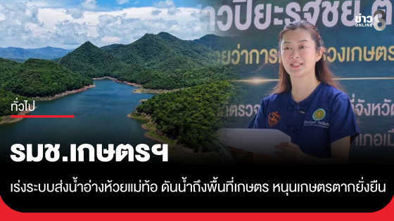 รมช.เกษตรฯ เร่งระบบส่งน้ำอ่างห้วยแม่ท้อ ดันน้ำถึงพื้นที่เกษตร หนุนเกษตรตากยั่งยืน
