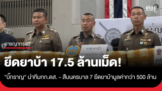 "บิ๊กราญ" นำทีมตำรวจ กก.ดส. - สืบนครบาล 7 ยึดยาบ้ารวม...