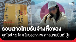 สาวไทยรับจ้างหิ้วของ ถูกจับที่สนามบินญี่ปุ่น หลังพบยาไอซ์หนัก...