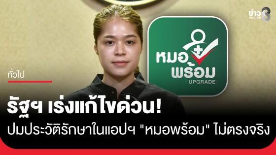 "รัฐบาล" เผย สธ.เร่งประสานโรงพยาบาล เพื่อตรวจสอบสาเหตุและแก้ไขข้อมูลให้ถูกต้อง กรณีข้อมูลในแอปฯ "หมอพร้อม"...