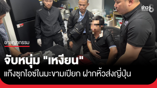 จับหนุ่ม "เหงียน" แก๊งซุกไอซ์ในมะขามเปียก ฝากหิ้วส่งญี่ปุ่น