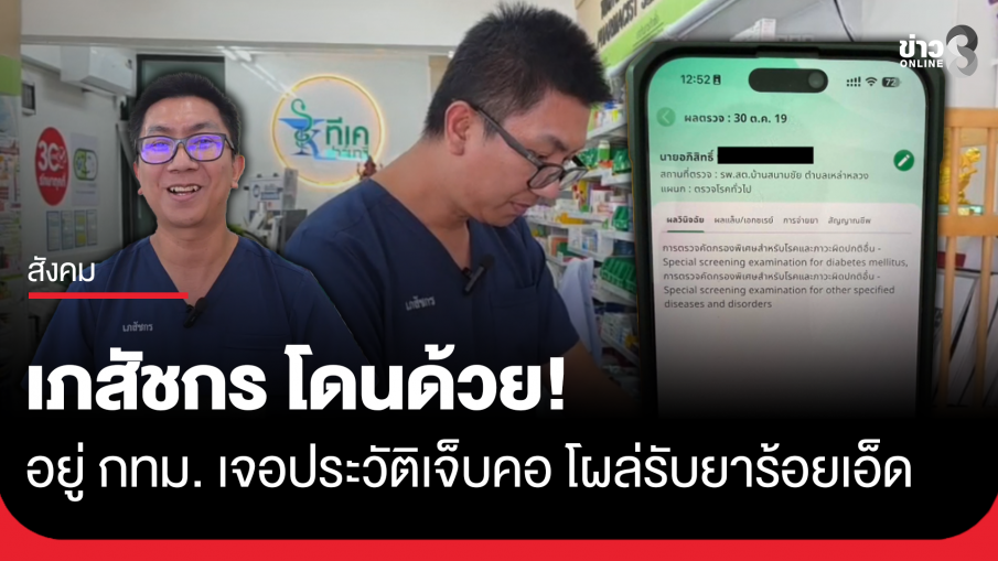 เภสัชกร โดนด้วย! ตัวอยู่ กทม. เจอประวัติเจ็บคอ โผล่รับยาร้อยเอ็ด