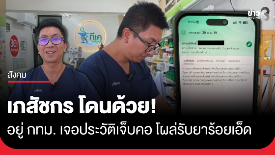 เภสัชกร โดนด้วย! ตัวอยู่ กทม. เจอประวัติเจ็บคอ โผล่รับยาร้อยเอ็ด