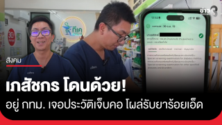 เภสัชกร โดนด้วย! ตัวอยู่ กทม. เจอประวัติเจ็บคอ...