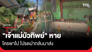 "เจ้าแม่บัวทิพย์" หาย ใครพาไป โปรดนำกลับมาส่ง