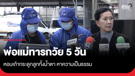 พ่อ-แม่ทารกวัย 5 วัน น้ำตาร่วง หอบเถ้ากระดูกลูกเดินหน้าหาความเป็นธรรม