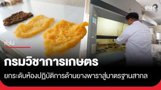 กรมวิชาการเกษตร ยกระดับห้องปฏิบัติการด้านยางพาราสู่มาตรฐานสากล