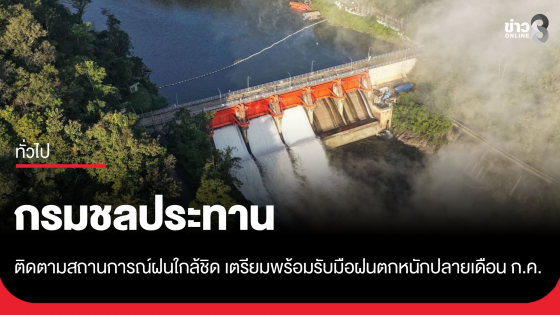กรมชลประทานติดตามสถานการณ์ฝนใกล้ชิด เตรียมพร้อมรับมือฝนตกหนักปลายเดือน ก.ค.