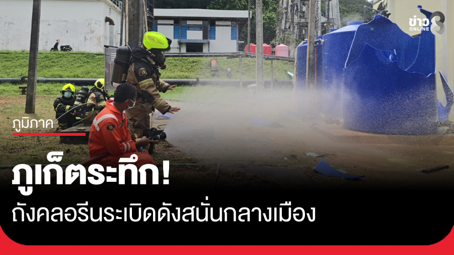 ระทึก! ถังคลอรีนระเบิดดังสนั่นกลางเมืองภูเก็ต