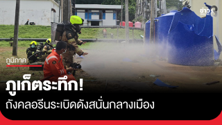 ระทึก! ถังคลอรีนระเบิดดังสนั่นกลางเมืองภูเก็ต