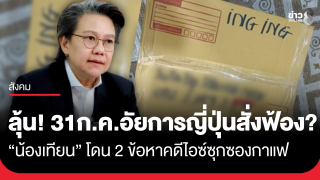 ป.ป.ส. ยันหารือญี่ปุ่นคดี "น้องเทียน" ถูกจับไอซ์ซุกซองกาแฟ...