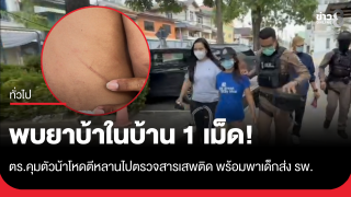 พบยาบ้าในบ้าน 1 เม็ด! ตำรวจคุมตัวน้าโหดตีหลานวัยขวบเศษ...