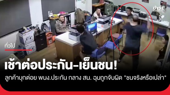 เช้าต่อประกัน-เย็นชน! หนุ่มเดือดจัดชก พนง.ประกัน กลางโรงพัก ฉุนถูกจับผิด "ชนจริงหรือเปล่า"