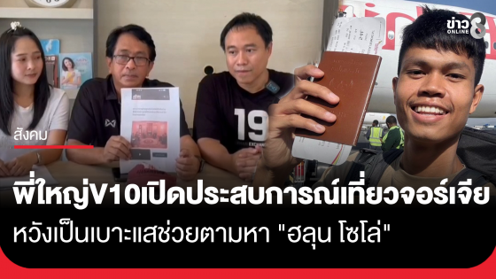 เปิดประสบการณ์เฉียดตาย! พี่ชายใหญ่ V10 เล่านาทีถูกจี้ที่จอร์เจีย หวังเป็นเบาะแสช่วยตามหา "ฮลุน โซโล่" 