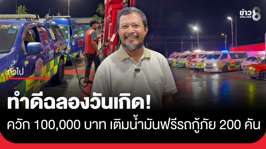 เสี่ยรถสไลด์ ฉลองวันเกิด จับมือร้านดังพานทอง ทุ่มเงินแสนเติมน้ำมันฟรีให้กู้ภัยกว่า 200 คัน