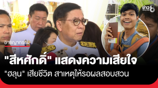 "สีหศักดิ์" แสดงความเสียใจ "ฮลุน" เสียชีวิต...