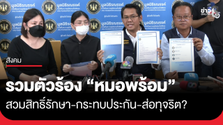 รวมตัวร้อง ตรวจสอบแอปฯ "หมอพร้อม"...