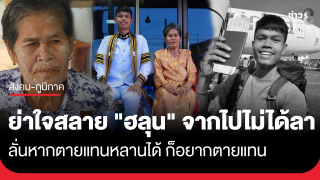 ย่าใจสลายรู้ข่าว "ฮลุน" เสียชีวิตที่จอร์เจีย...