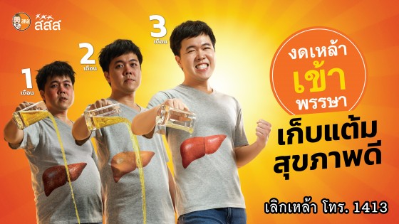 เข้าพรรษานี้ สสส. ชวนลดแต้มลบ เก็บแต้มบวกให้ชีวิต ด้วยการงดแอลกอฮอล์