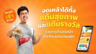 งดเหล้าได้ทั้งเก็บแต้มสุขภาพ ได้ทั้งเก็บแต้มพิชิตรางวัล