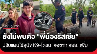ยังไม่พบตัว "2 พี่น้องรัสเซีย" ตำรวจใช้สุนัข...