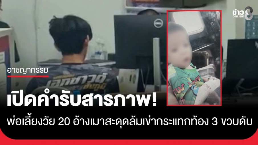 พ่อเลี้ยงวัย 20 สารภาพ อ้างเมาสะดุดล้ม หัวเข่ากระแทกท้องลูกเลี้ยง 3 ขวบดับ