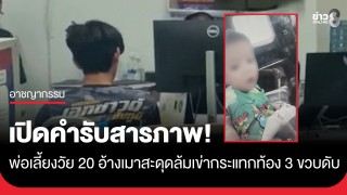 พ่อเลี้ยงวัย 20 สารภาพ อ้างเมาสะดุดล้ม หัวเข่ากระแทกท้องลูกเลี้ยง...