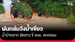 ฝนถล่มวังน้ำเขียว น้ำป่าหลาก ซัดสาว ขี่ จยย.ข้ามสะพาน ตกคลอง