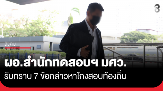"เรืองเดช" เข้าหลังตึก พบ พงส.รับทราบ 7 ข้อกล่าวหาโกงสอบท้องถิ่น