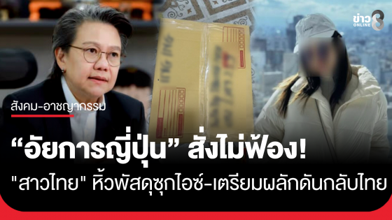 อัยการญี่ปุ่นสั่งไม่ฟ้อง "สาวไทย" รับหิ้วพัสดุซุกไอซ์ซองกาแฟเข้าประเทศ เตรียมผลักดันกลับไทย