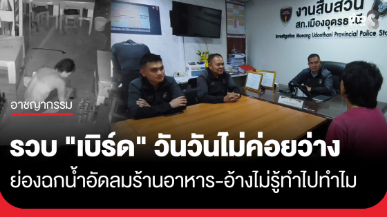 ตำรวจอุดรธานีรวบ "เบิร์ด" วันวันไม่ค่อยว่าง ย่องขโมยน้ำอัดลมร้านอาหารดัง อ้างจำไม่ได้ทำไปทำไม