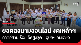 ยอดลงนามออนไลน์ งดเหล้าเข้าพรรษา ภาคอีสาน ร้อยเอ็ดสูงสุด - อุบลฯ...