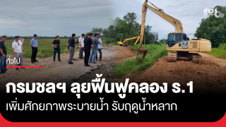 กรมชลฯ ลุยฟื้นฟูคลอง ร.1 เพิ่มศักยภาพระบายน้ำ