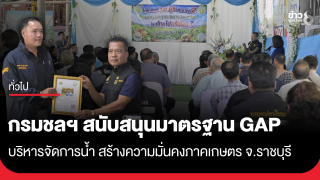กรมชลฯ สนับสนุนมาตรฐาน GAP บริหารจัดการน้ำ สร้างความมั่นคงภาคเกษตร จ.ราชบุรี