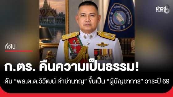 ก.ตร. คืนความเป็นธรรม ดัน "พล.ต.ต.วิวัฒน์ คำชำนาญ" ขึ้นเป็น "ผู้บัญชาการ" วาระปี 69