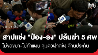 สาปแช่ง "ป๋อง-ธง" ปล้นฆ่า 5 ชีวิต ไม่ขอขมา-ไม่ทำแผน...