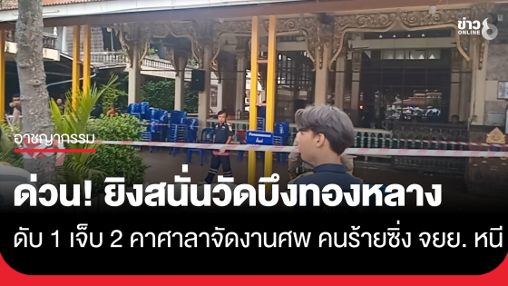 ด่วน! ยิงสนั่น "วัดบึงทองหลาง" คาศาลาจัดงานศพ ดับ 1 เจ็บ 2 คนร้ายเสื้อดำซิ่งหลบหนี
