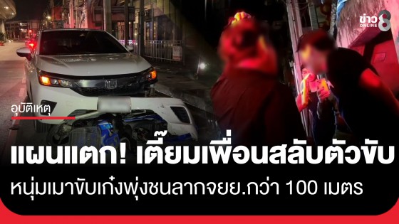 หนุ่มเมาขับเก๋งพุ่งชนลากจยย.กว่า 100 เมตร เตี๊ยมเพื่อนสลับตัวขับ ตร.เห็นสบตาเค้นถามจนยอมจำนน