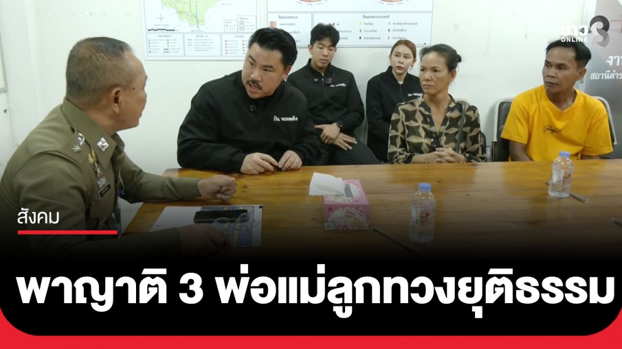 "กัน จอมพลัง" พาญาติ 3 พ่อแม่ลูก ร้อง สภ.ห้วยใหญ่ ซัดตำรวจละเลยคดีคนหาย ปล่อยฆาตกรลอยนวล 