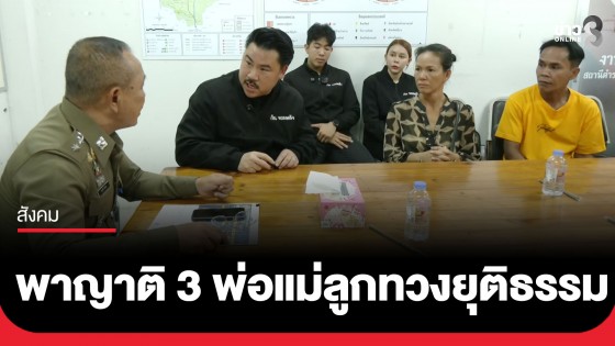 "กัน จอมพลัง" พาญาติ 3 พ่อแม่ลูก ร้อง สภ.ห้วยใหญ่ ซัดตำรวจละเลยคดีคนหาย ปล่อยฆาตกรลอยนวล 