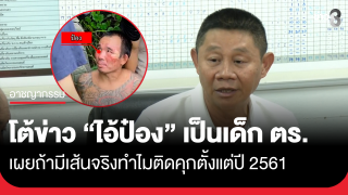 ตร.สภ.ห้วยใหญ่ โต้ข่าว "ไอ้ป๋อง" เป็นสายตำรวจ อยากให้ใช้วิจารณญาณ...