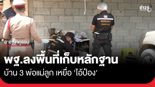 พฐ.ลงพื้นที่เก็บหลักฐาน บ้าน 3 พ่อแม่ลูก เหยื่อ...