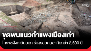 ขุดพบแนวกำแพงเมืองโคราชฝั่งตะวันออก เผยร่องรอยคนอาศัยกว่า 2,500...
