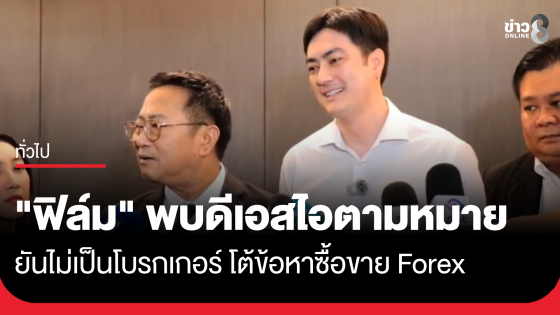 "ฟิล์ม" พบดีเอสไอตามหมายเรียกคดี Forex ยันไม่เป็นโบรกเกอร์