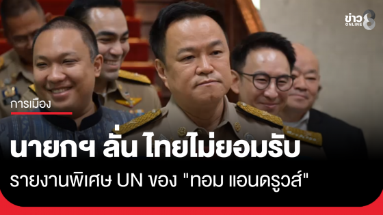 นายกฯ ลั่น ไทยไม่ยอมรับรายงานพิเศษ UN ของ "ทอม แอนดรูวส์"