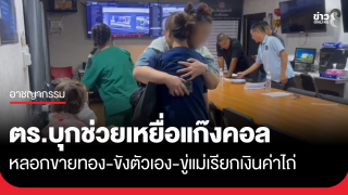 แก๊งคอลฯ หลอก นศ.สาวอุดร ขังตัวเองใน รร. เรียกเงินแม่