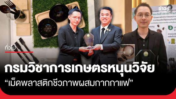 กรมวิชาการเกษตรหนุนวิจัย "เม็ดพลาสติกชีวภาพผสมกากกาแฟ" เปลี่ยนของเหลือทิ้งเป็นบรรจุภัณฑ์รักษ์โลก
