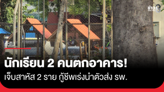 ด่วน! นักเรียน ชาย-หญิง ตกอาคารเรียนชั้น 6 โรงเรียนดัง กทม. เจ็บสาหัส...